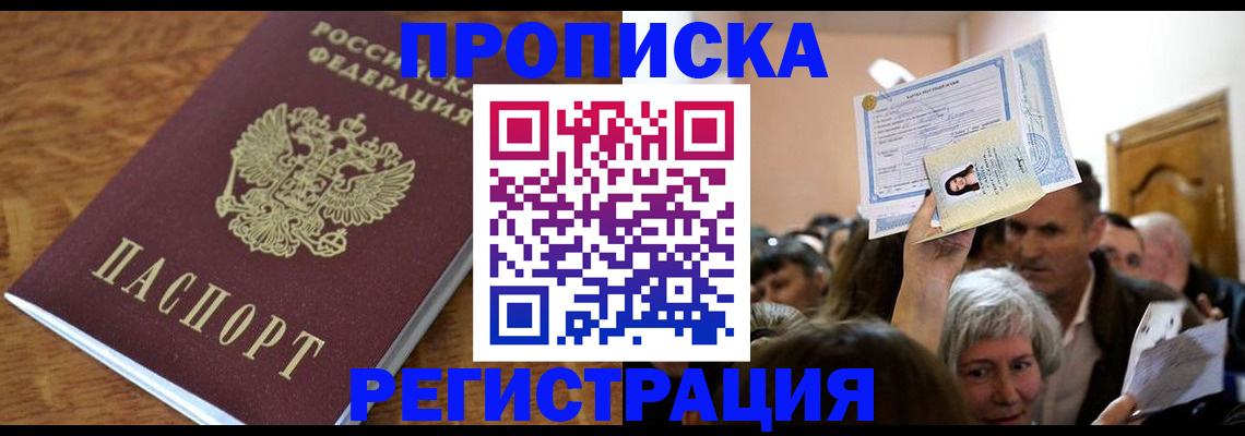 прописка в квартире в Орске