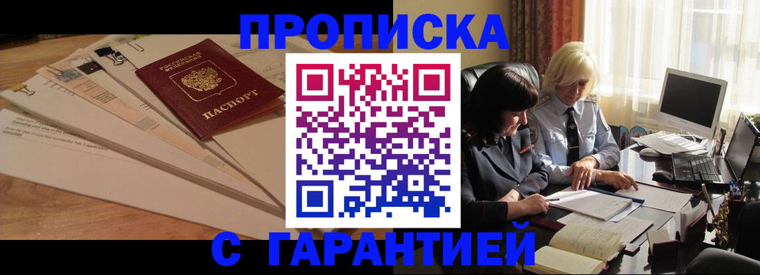 прописка гарантия в Орске
