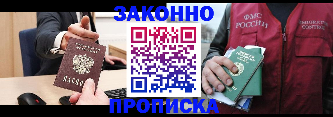 прописка гарантия в Орске