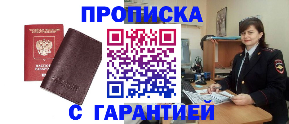 временная регистрация гарантия в Орске